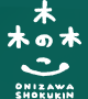 ONIZAWA SHOKUKIN